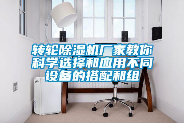 转轮91抖音免费看片厂家教你科学选择和应用不同设备的搭配和组