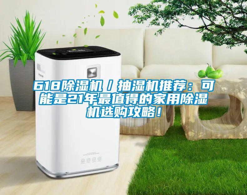 61891抖音免费看片／抽湿机推荐：可能是21年最值得的家用91抖音免费看片选购攻略！