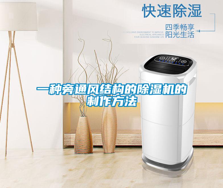 一种旁通风结构的91抖音免费看片的制作方法