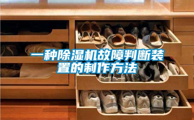 一种91抖音免费看片故障判断装置的制作方法