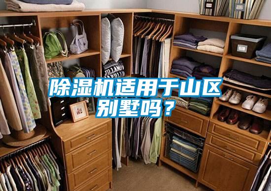 91抖音免费看片适用于山区别墅吗？