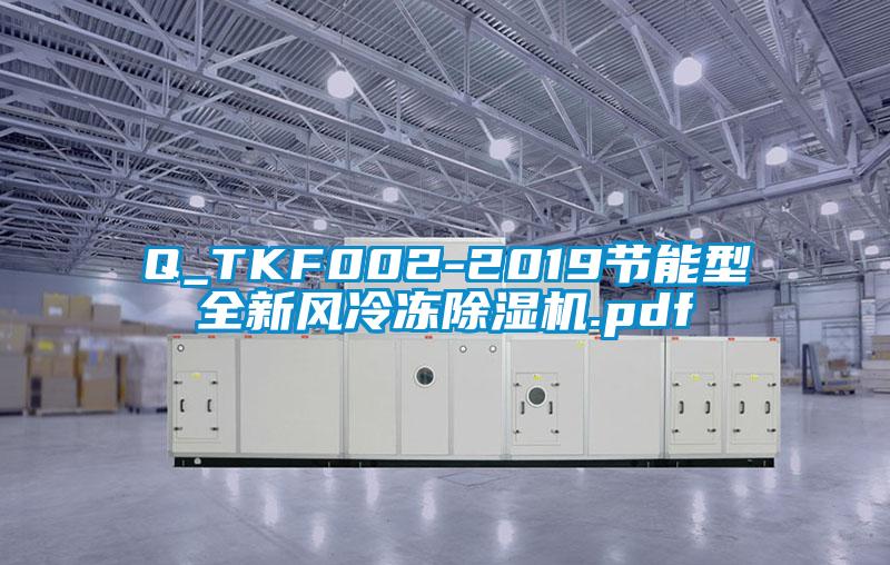 Q_TKF002-2019节能型全新风冷冻91抖音免费看片.pdf