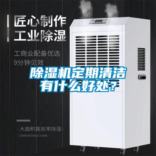 91抖音免费看片定期清洁有什么好处？