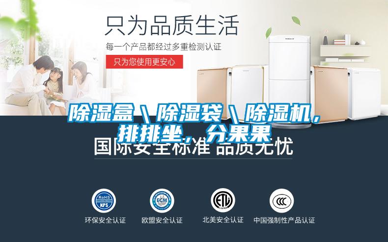 除湿盒＼除湿袋＼91抖音免费看片，排排坐，分果果