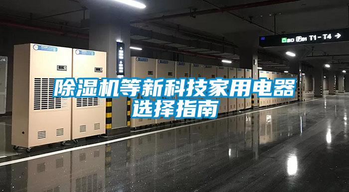91抖音免费看片等新科技家用电器选择指南