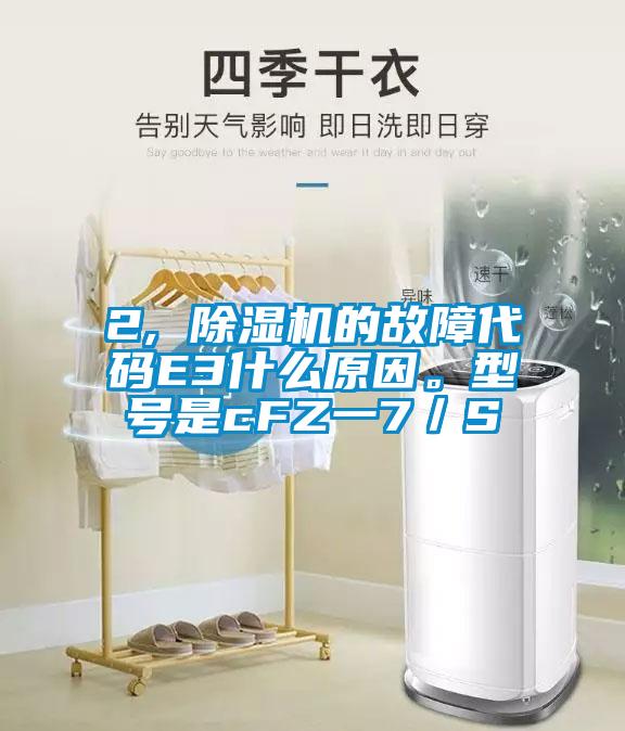 2, 91抖音免费看片的故障代码E3什么原因。型号是cFZ一7／S