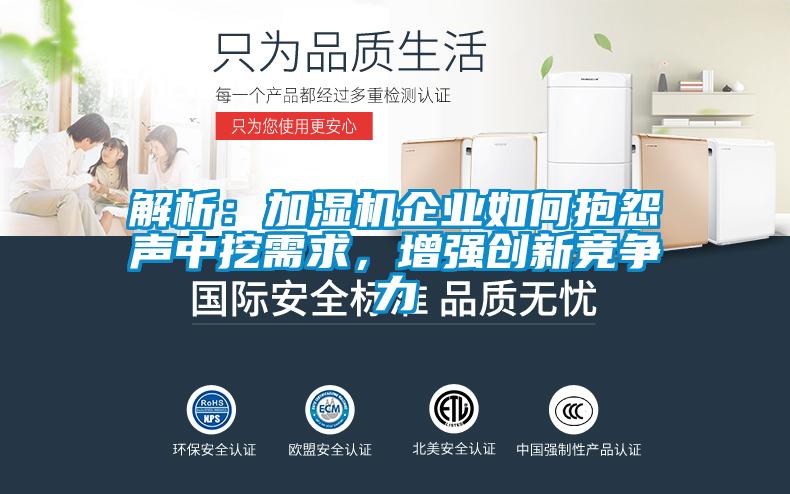 解析：加湿机企业如何抱怨声中挖需求，增强创新竞争力