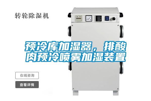 预冷库加湿器，排酸肉预冷喷雾加湿装置