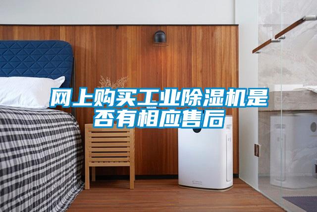 网上购买工业91抖音免费看片是否有相应售后