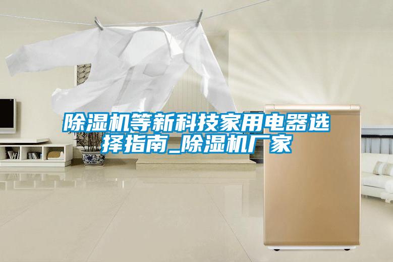 91抖音免费看片等新科技家用电器选择指南_91抖音免费看片厂家