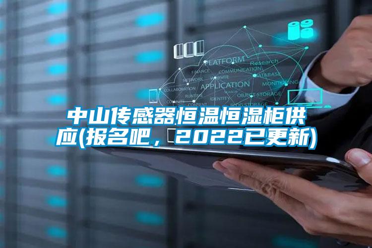 中山传感器恒温恒湿柜供应(报名吧，2022已更新)