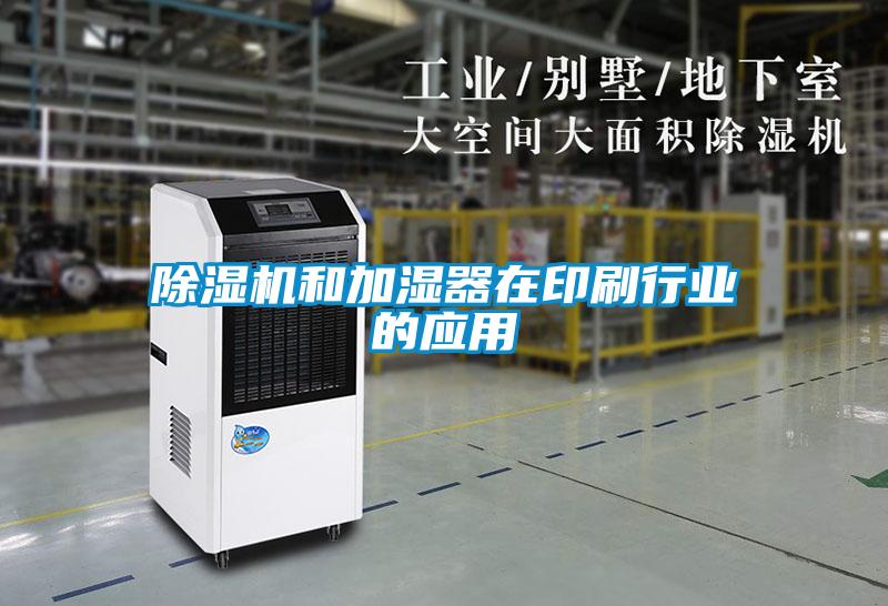 91抖音免费看片和加湿器在印刷行业的应用