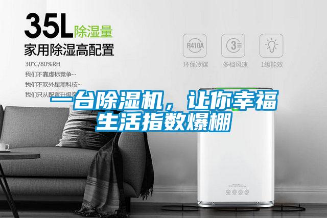 一台91抖音免费看片，让你幸福生活指数爆棚