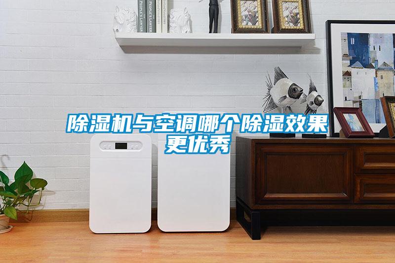 91抖音免费看片与空调哪个除湿效果更优秀