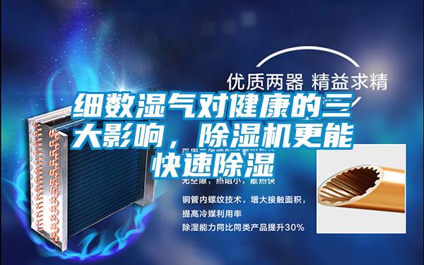 细数湿气对健康的三大影响，91抖音免费看片更能快速除湿