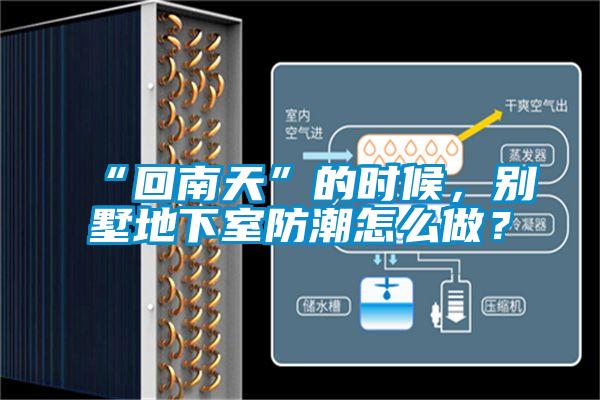 “回南天”的时候，别墅地下室防潮怎么做？