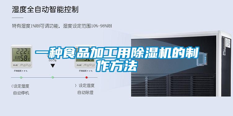 一种食品加工用91抖音免费看片的制作方法