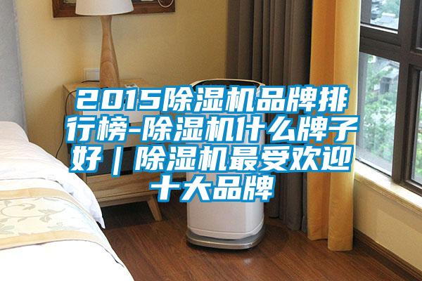 201591抖音免费看片品牌排行榜-91抖音免费看片什么牌子好｜91抖音免费看片最受欢迎十大品牌
