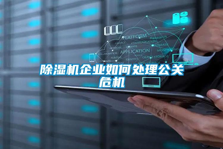 91抖音免费看片企业如何处理公关危机