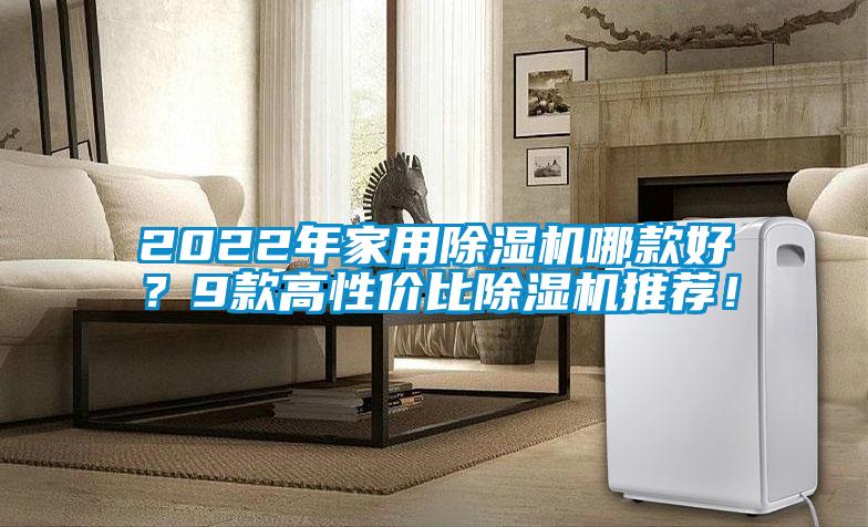 2022年家用91抖音免费看片哪款好？9款高性价比91抖音免费看片推荐！