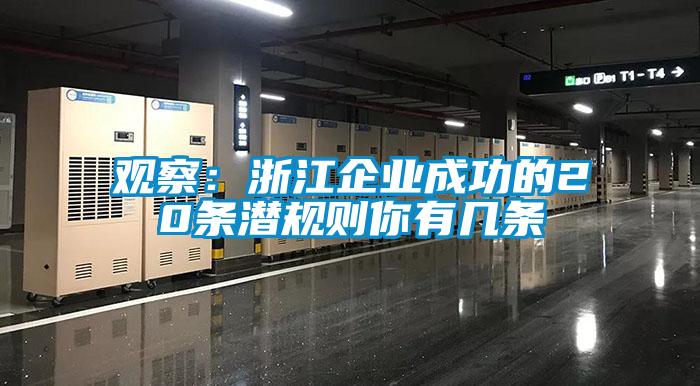 观察：浙江企业成功的20条潜规则你有几条