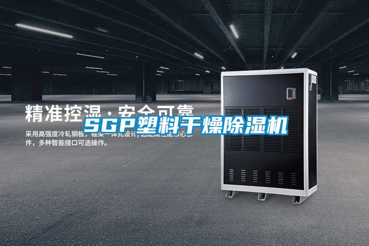 SGP塑料干燥91抖音免费看片