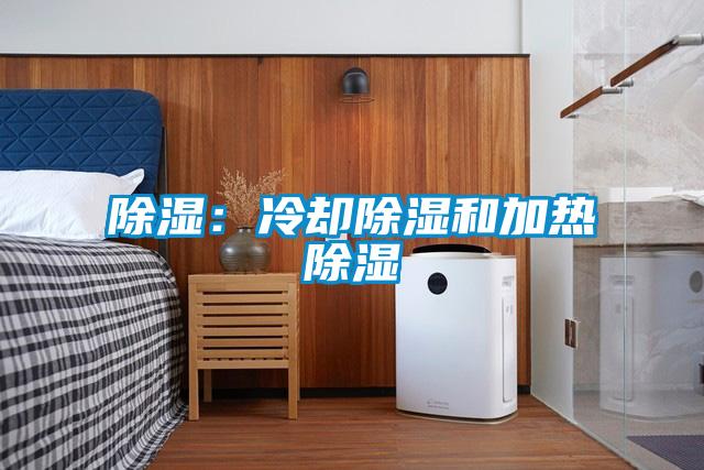 除湿：冷却除湿和加热除湿