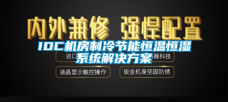 IDC机房制冷节能恒温恒湿系统成人抖音APP污下载