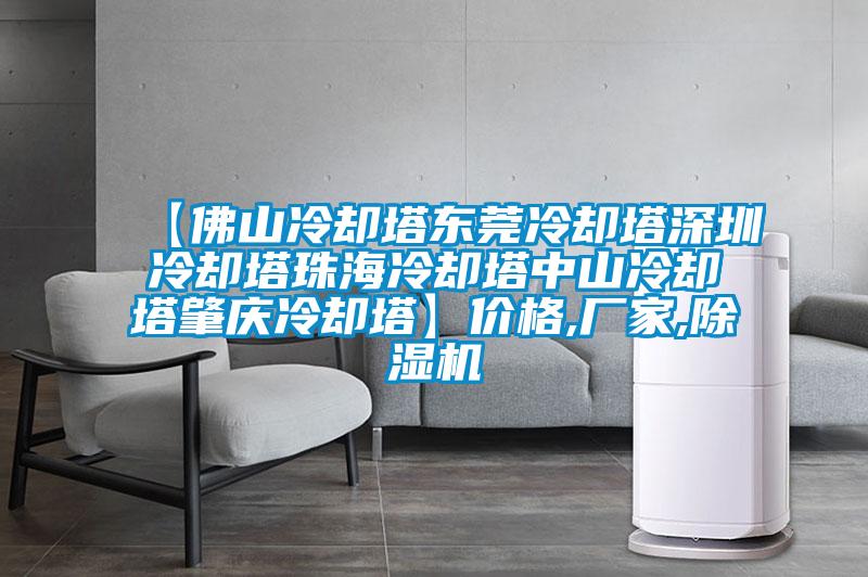 【佛山冷却塔东莞冷却塔深圳冷却塔珠海冷却塔中山冷却塔肇庆冷却塔】价格,厂家,91抖音免费看片