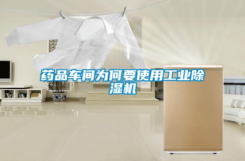 药品车间为何要使用工业91抖音免费看片