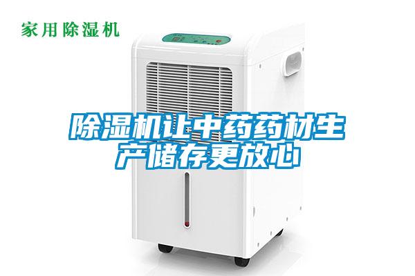 91抖音免费看片让中药药材生产储存更放心