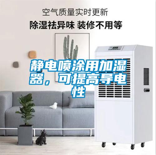 静电喷涂用加湿器，可提高导电性