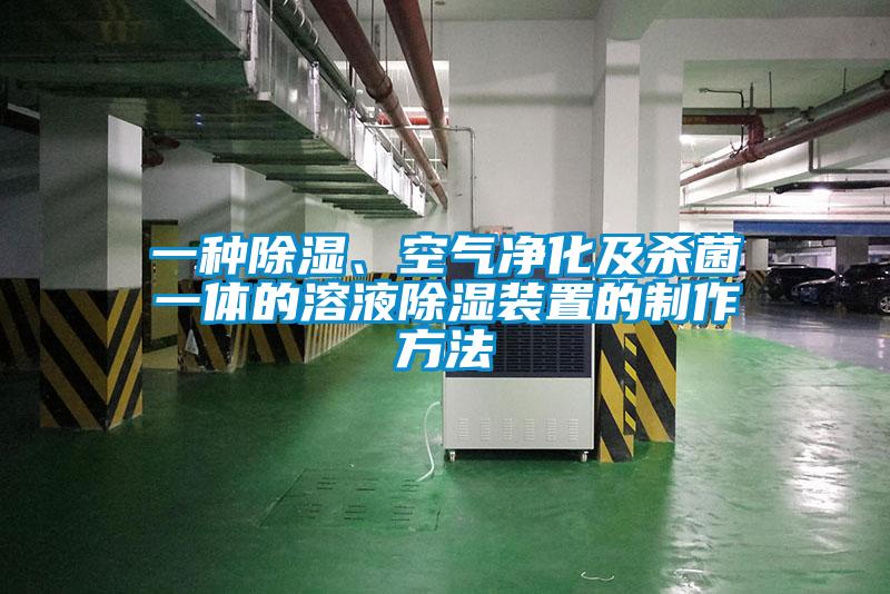 一种除湿、空气净化及杀菌一体的溶液除湿装置的制作方法