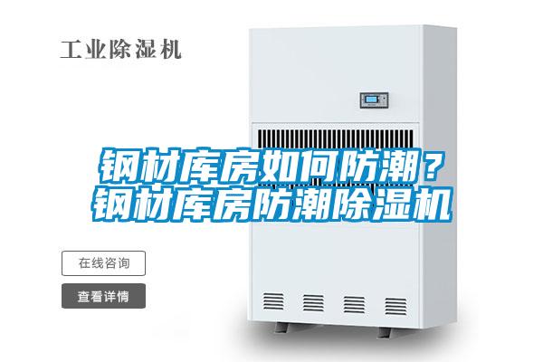 钢材库房如何防潮？钢材库房防潮91抖音免费看片
