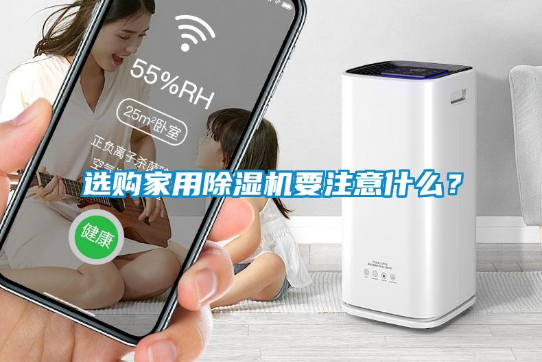 选购家用91抖音免费看片要注意什么？