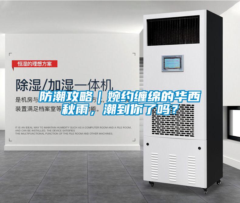 防潮攻略｜婉约缠绵的华西秋雨，潮到你了吗？