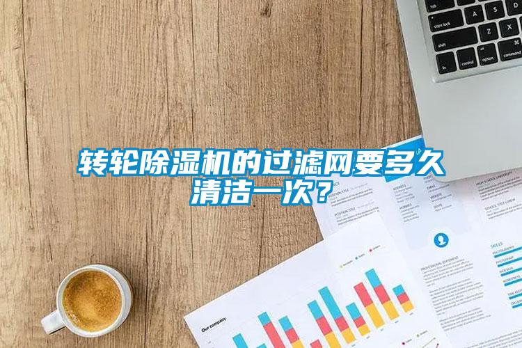 转轮91抖音免费看片的过滤网要多久清洁一次？
