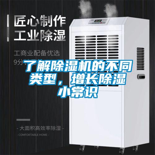 了解91抖音免费看片的不同类型，增长除湿小常识