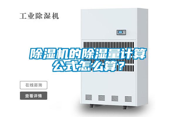 91抖音免费看片的除湿量计算公式怎么算？