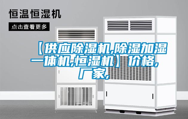 【供应91抖音免费看片,除湿加湿一体机,恒湿机】价格,厂家,