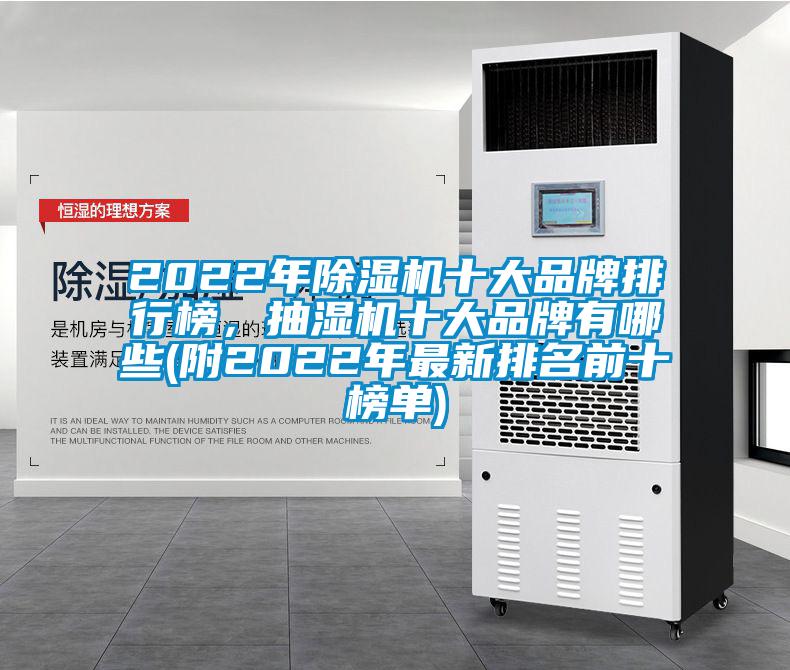 2022年91抖音免费看片十大品牌排行榜，抽湿机十大品牌有哪些(附2022年最新排名前十榜单)