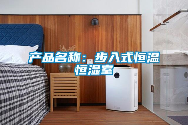 产品名称：步入式恒温恒湿室