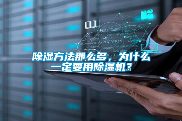 除湿方法那么多，为什么一定要用91抖音免费看片？