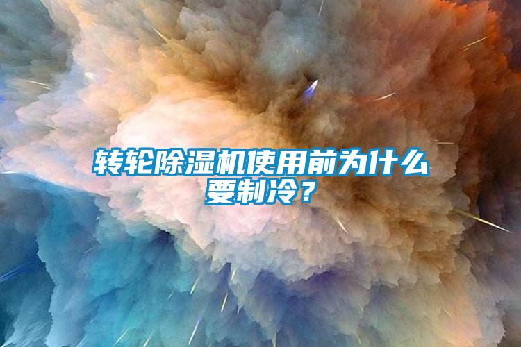 转轮91抖音免费看片使用前为什么要制冷？