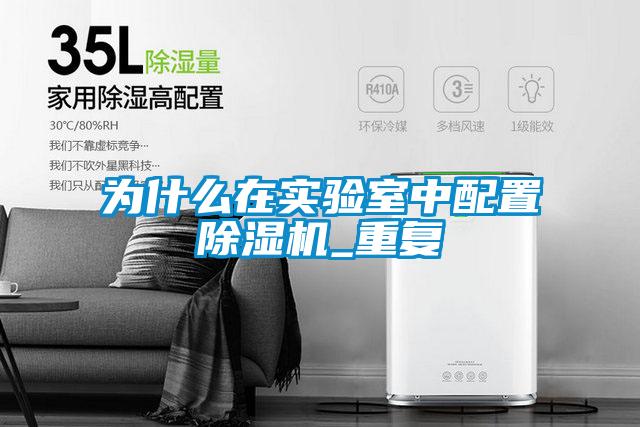 为什么在实验室中配置91抖音免费看片_重复