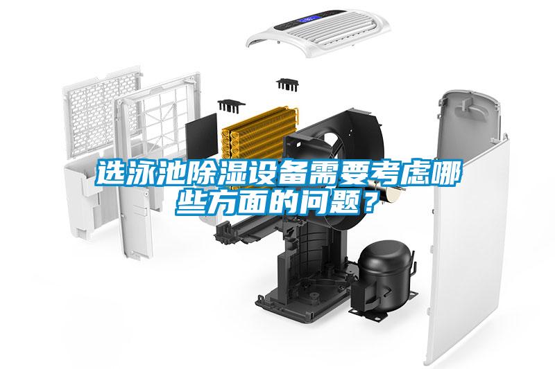 选泳池除湿设备需要考虑哪些方面的问题？