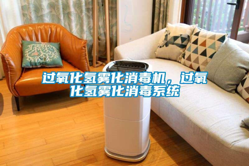 过氧化氢雾化消毒机，过氧化氢雾化消毒系统