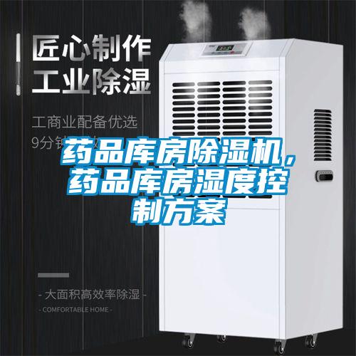 药品库房91抖音免费看片，药品库房湿度控制方案