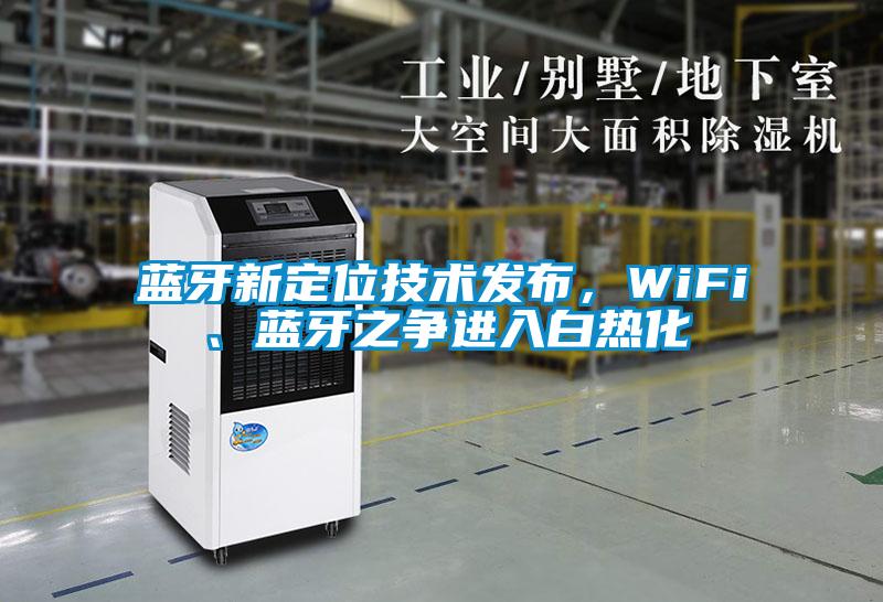 蓝牙新定位技术发布，WiFi、蓝牙之争进入白热化