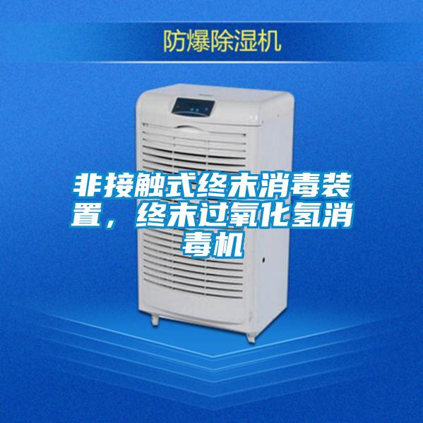 非接触式终末消毒装置，终末过氧化氢消毒机